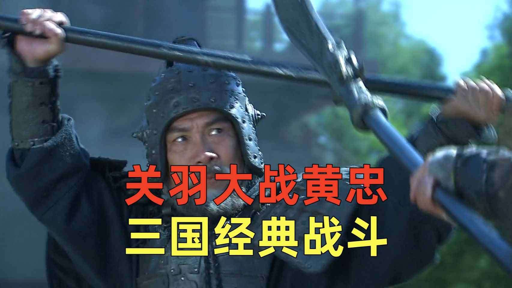 关羽大战黄忠,三国经典战斗