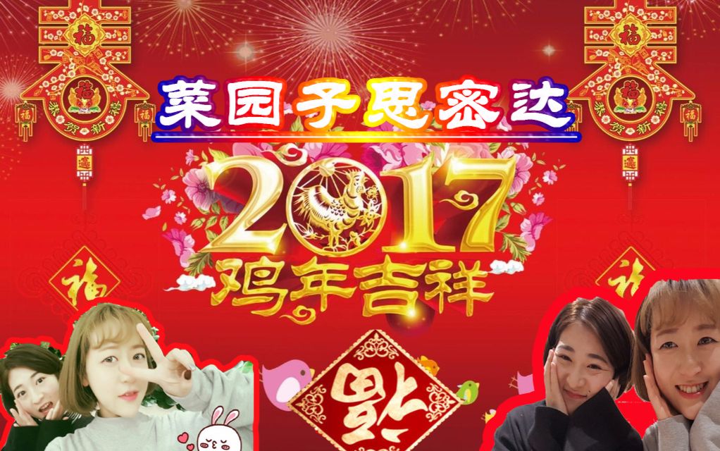 [图]【菜园子思密达】祝大家新年快乐 鸡年大吉 万事如意 富贵平安...不能再俗气点儿了简直..(美拍上有抽奖小活动想参与的盆友转战参与一下~)