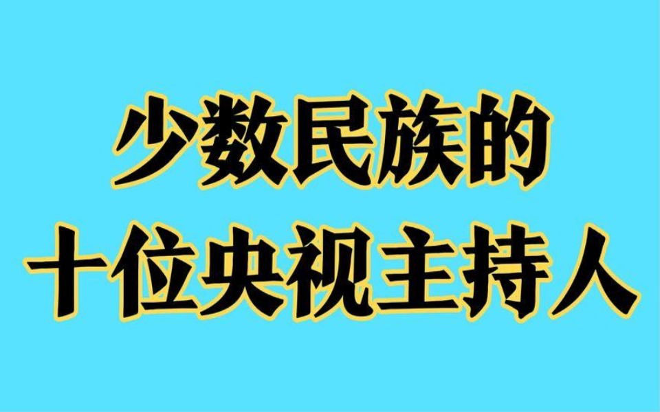 少数民族的十位央视主持人,想不到撒贝宁是回族,你认识哪几位哔哩哔哩bilibili