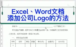 Download Video: Excel、Word文档添加公司Logo的方法