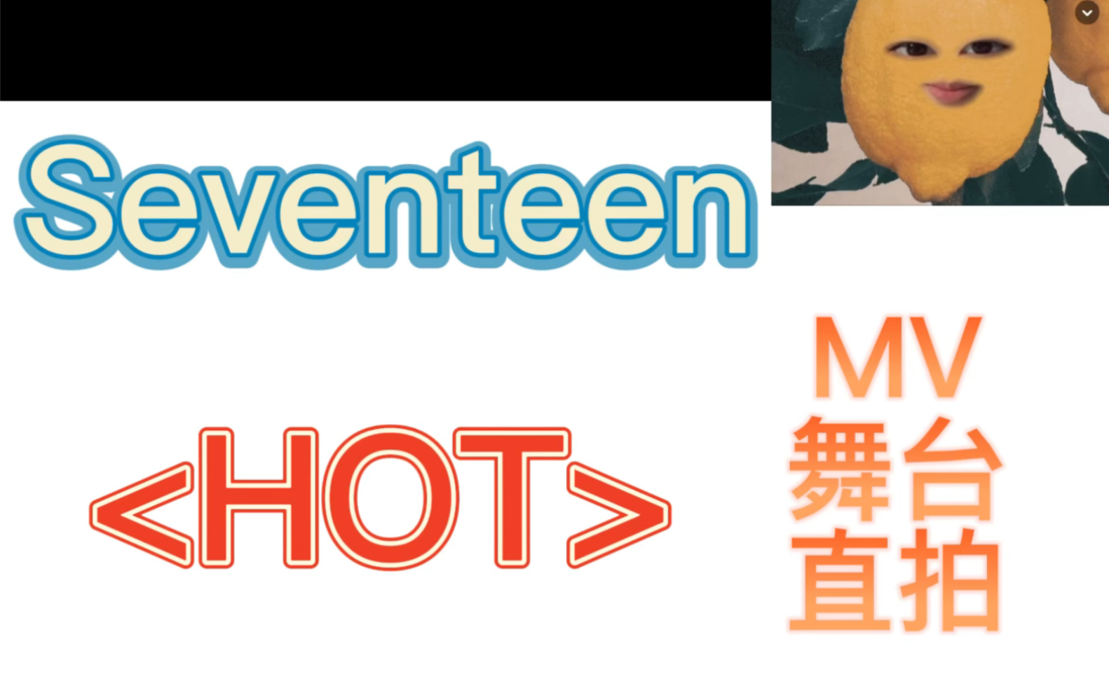 【SEVENTEEN】十年韩娱人看次的hot MV 舞台 直拍 reaction 又找到了个老公(玫瑰哔哩哔哩bilibili