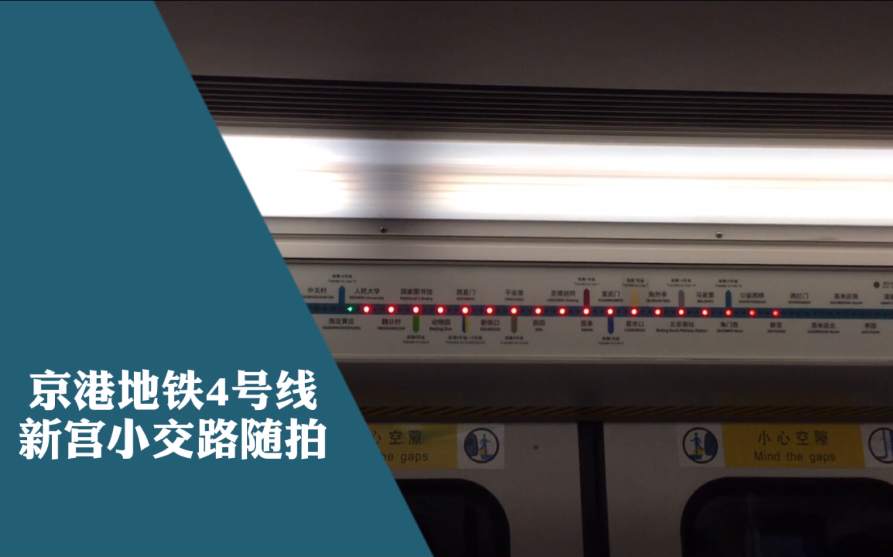北京地铁拍车17京港地铁4号线新宫小交路随拍