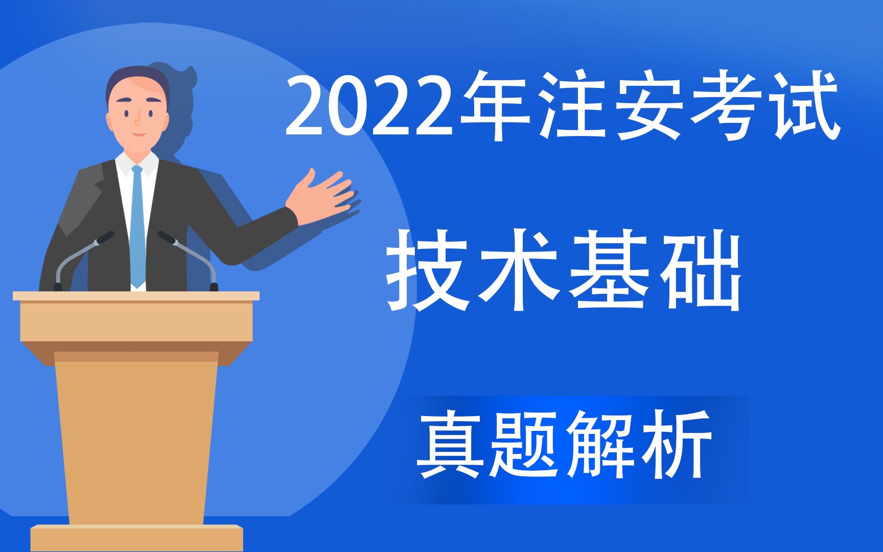 2022年注安考试安全生产技术基础真题解析(第一批)直播课2哔哩哔哩bilibili