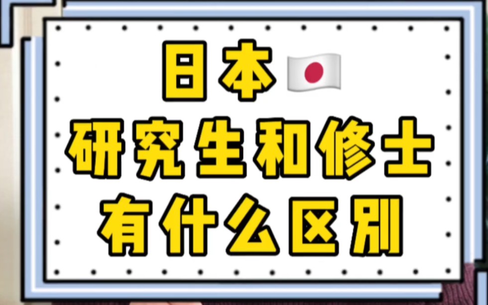 日本的研究生和修士有什么区别?哔哩哔哩bilibili