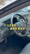 Télécharger la video: 12代皇冠升级缝纫款黑色内饰