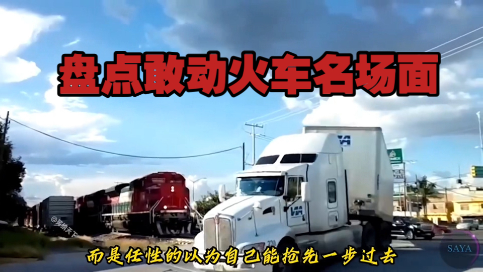 盘点火车撞卡车名场面