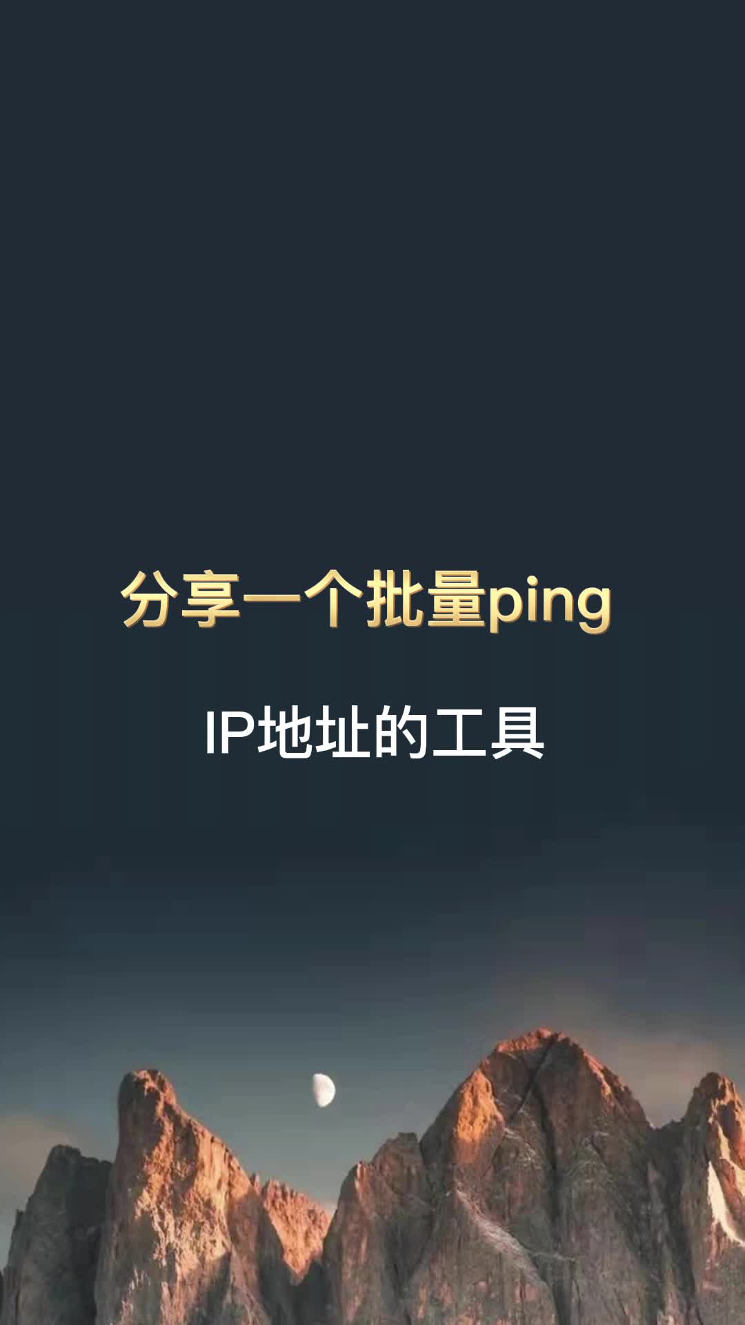 分享一款批量ping IP地址的工具哔哩哔哩bilibili