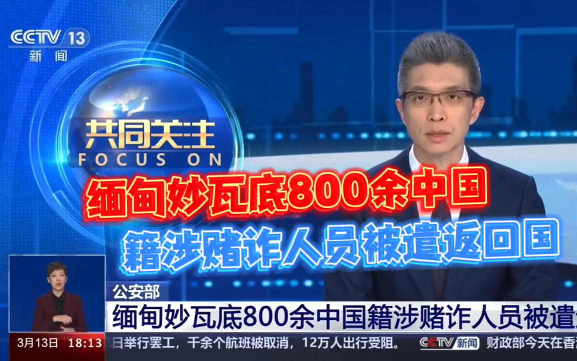 【缅甸妙瓦底地区800余名涉赌诈人员,经泰国被遣返回国→】近日,经中泰缅三国有关部门协商同意,缅甸妙瓦底地区的800余名中国籍涉赌诈人员途经泰...