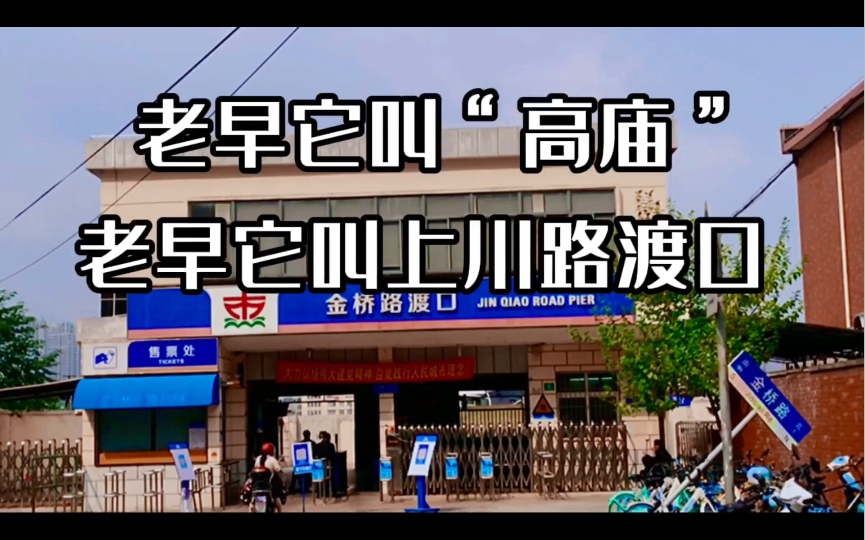 上海老早的故事:老早它叫“高庙”,老早它叫“上川路渡口”哔哩哔哩bilibili