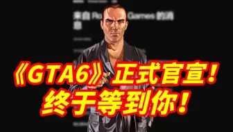 《GTA6》正式官宣终于到来！R星将在12月发布预告片！普天同庆！