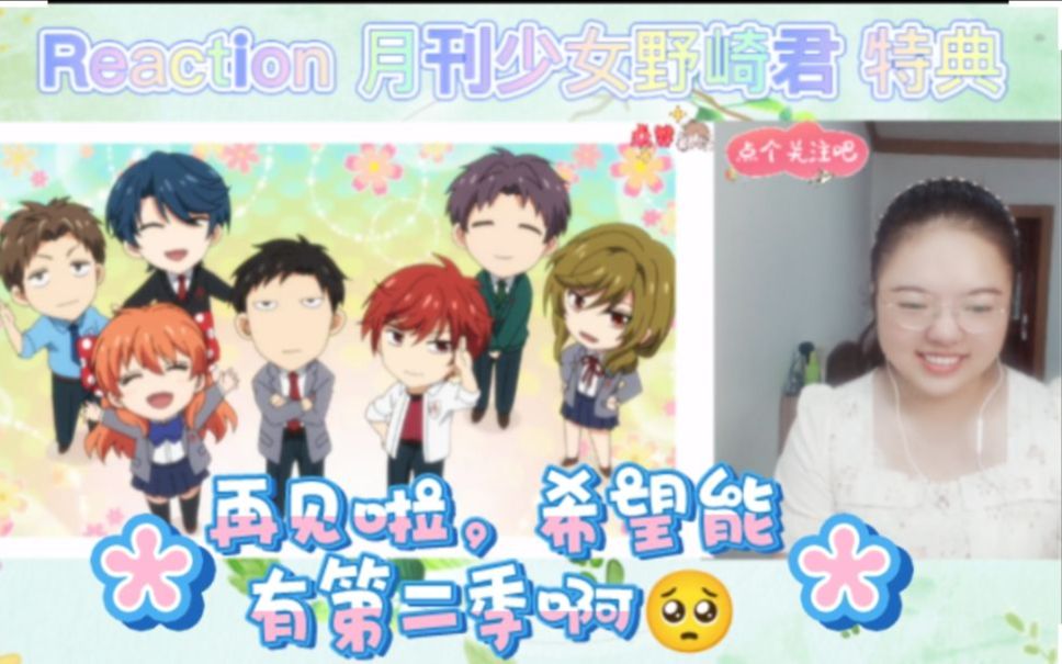 月刊少女野崎君特典 Reaction：最后的、超级加倍的快乐，希望能有第二季啊