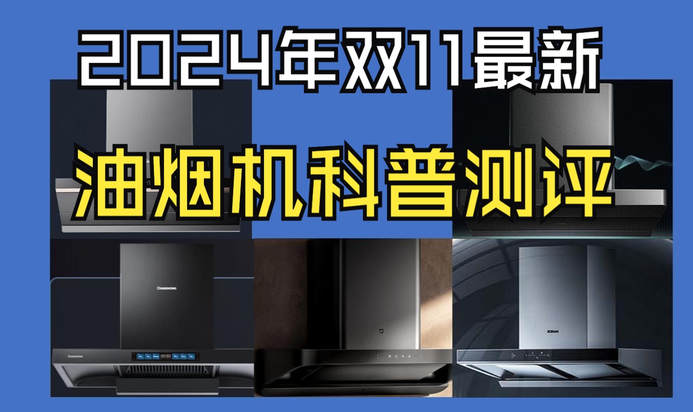 【双十一买前必看】2024年油烟机最全推荐丨油烟机选购攻略,老板丨方太丨华帝丨海尔丨美的丨长虹油烟机丨烟灶套装测评推荐哔哩哔哩bilibili