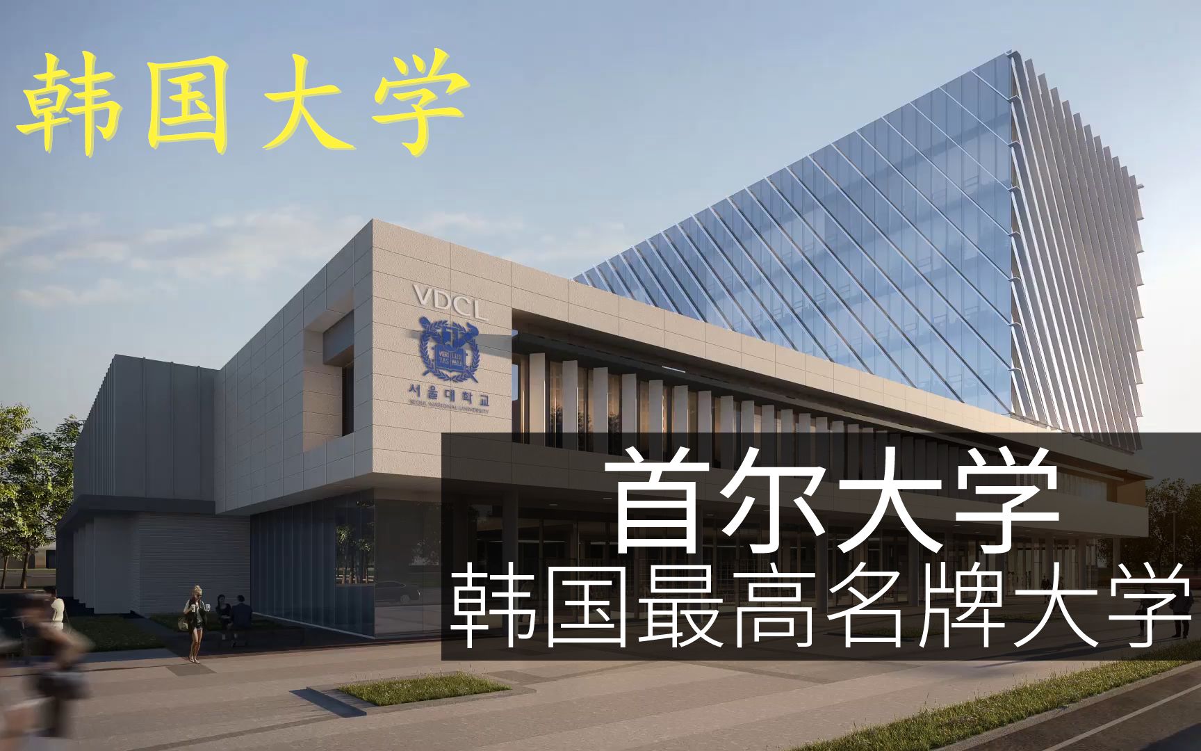 【韩国名牌大学】首尔大学-韩国最好大学-sky头号大学_哔哩哔哩 (゜