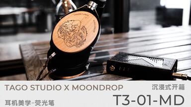TAGO STUDIO x MOONDROP 「T3-01-MD樱花木木碗头戴式耳机」开箱