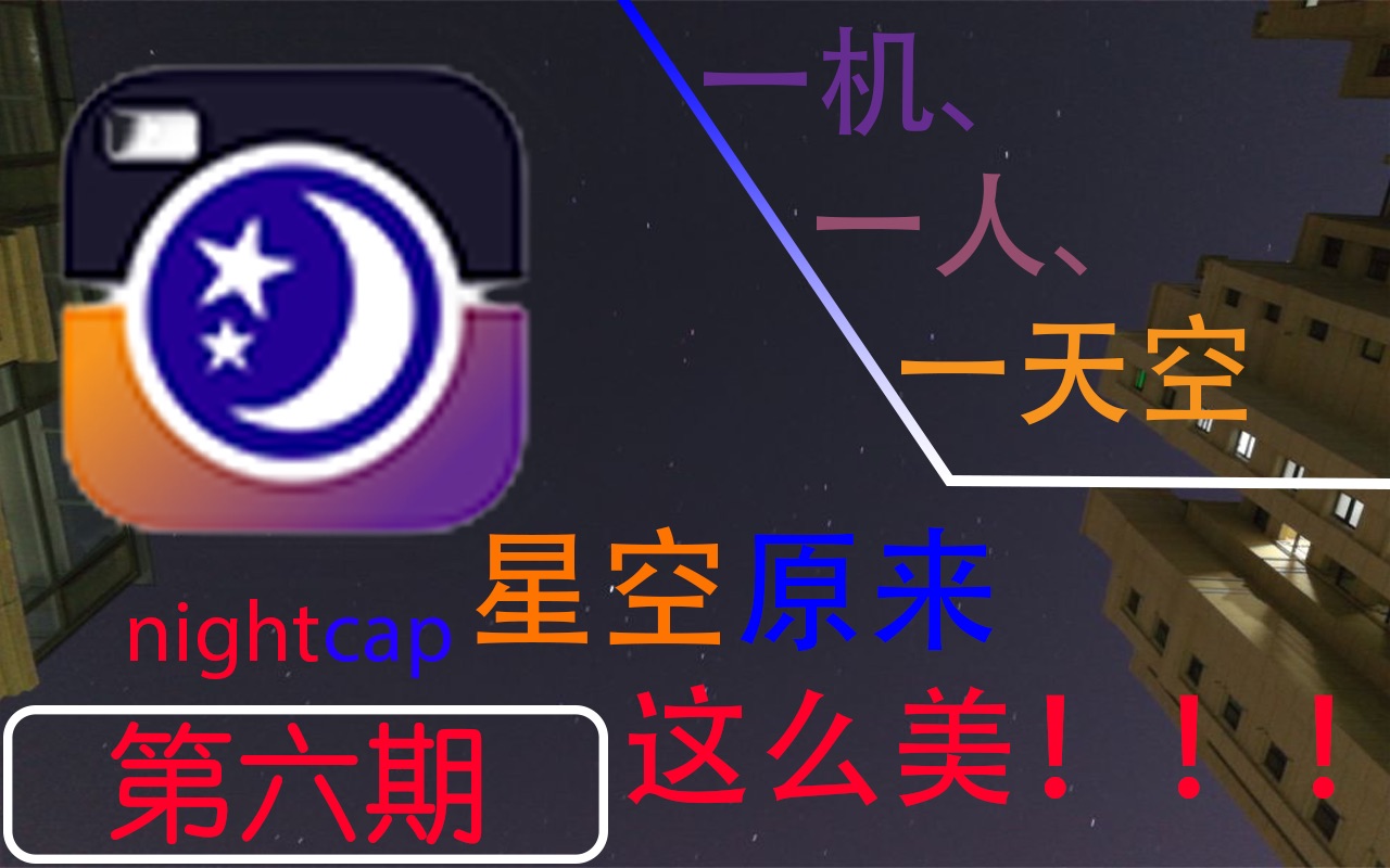 【第六期】一个软件让手机带你感受,浩瀚星空!nightcap哔哩哔哩bilibili