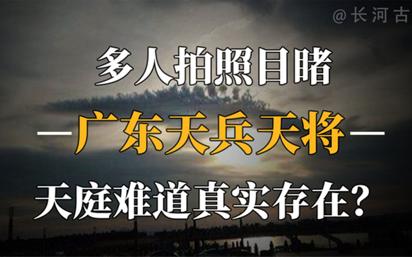 [图]广东惊现“天兵天将”，排列整齐缓缓移动，平行世界真实存在？