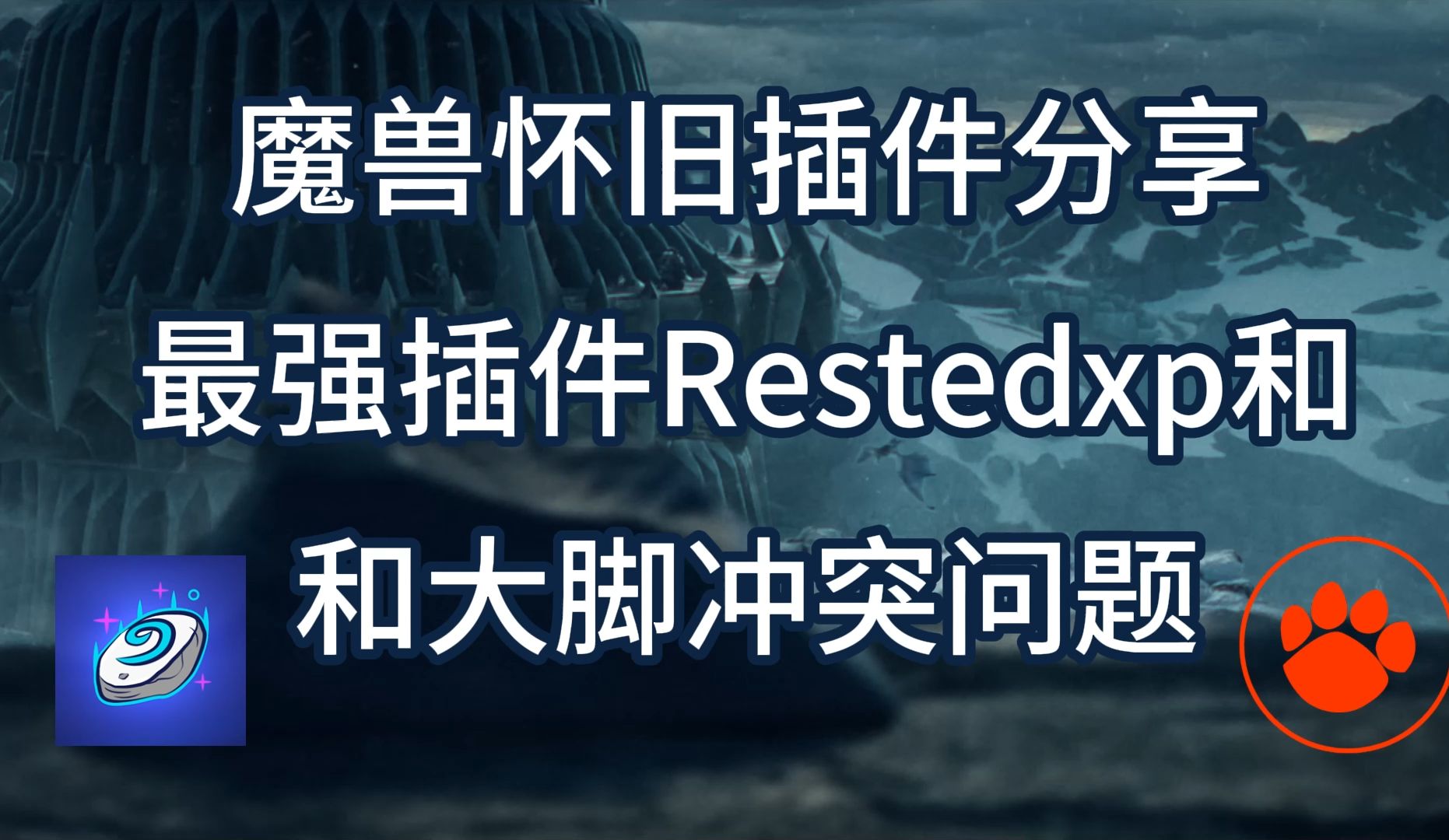 魔兽怀旧服插件分享,最强插件RestedXP 你一定用的到,如何解决和大脚冲突!哔哩哔哩bilibili