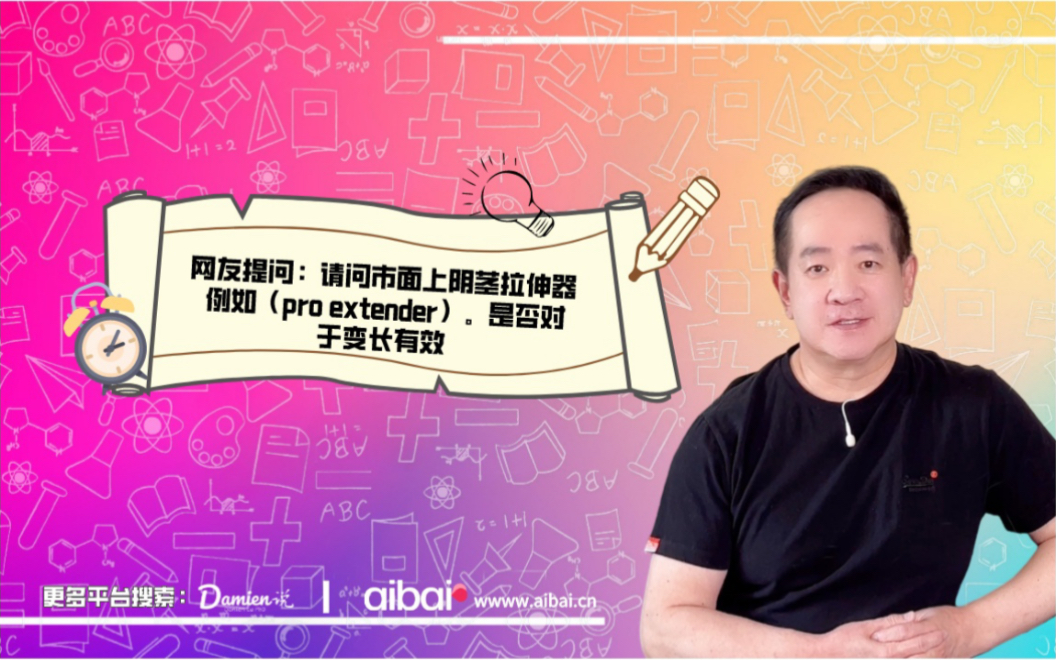 网友提问:请问阴茎拉伸器是否对于变长有效哔哩哔哩bilibili