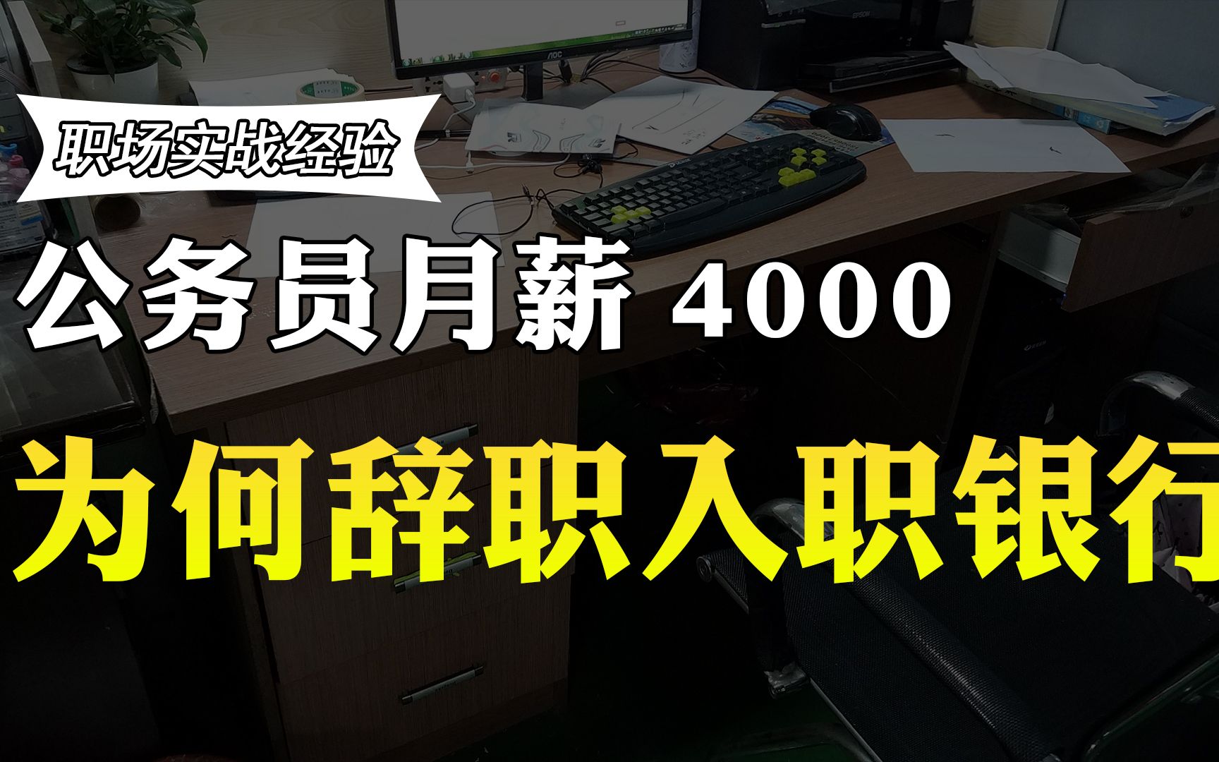 公务员工作三年,月薪4000,跳槽到银行工作,透露后悔的原因哔哩哔哩bilibili