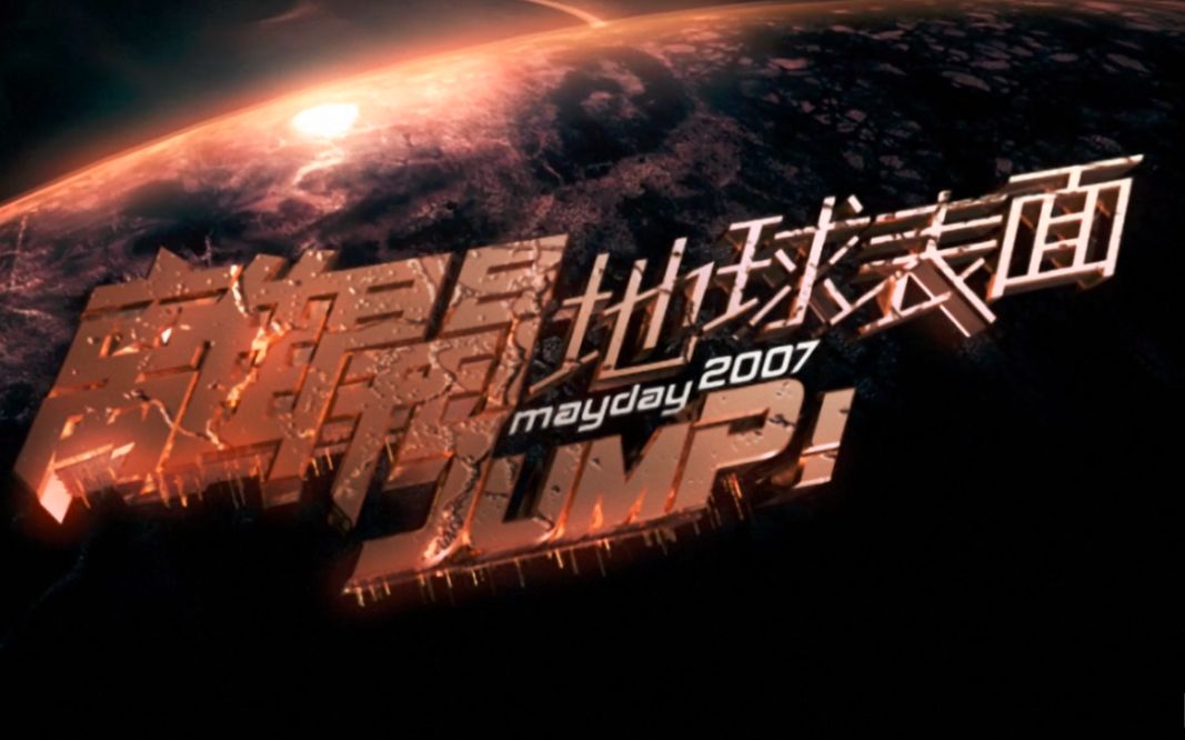 [图]【五月天】2007-Jump離開地球表面電影-无字幕高清