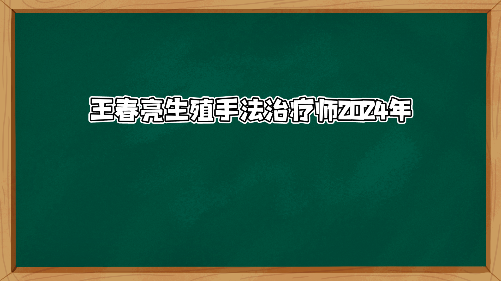 王春亮中医抓凤筋内容详解哔哩哔哩bilibili