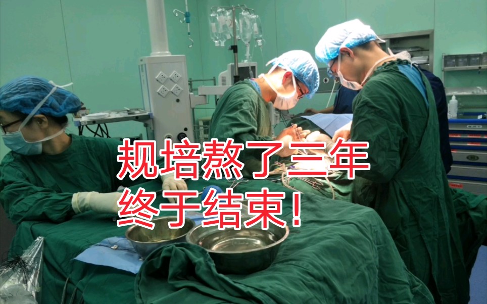 住院医师规范化培训三年到底学了什么,带你走进我的规培生涯哔哩哔哩bilibili