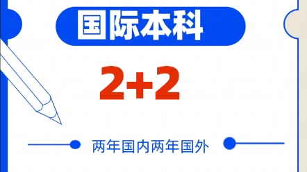 暨南大學 國際本科 2 2,中外合作辦學