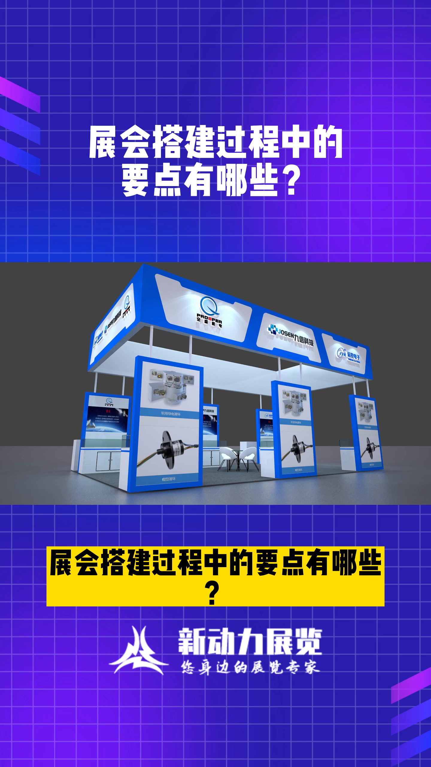 展会搭建过程中的要点有哪些?哔哩哔哩bilibili