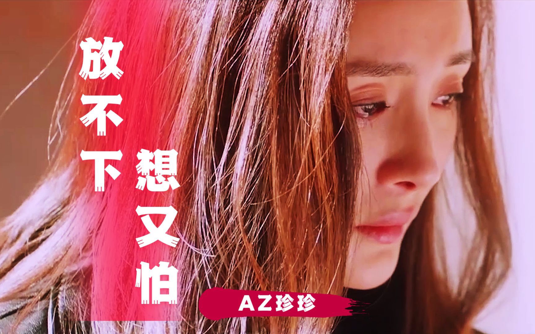 经典难忘深情回忆《放不下想又怕》az珍珍烟嗓伤感催泪,句句扎心