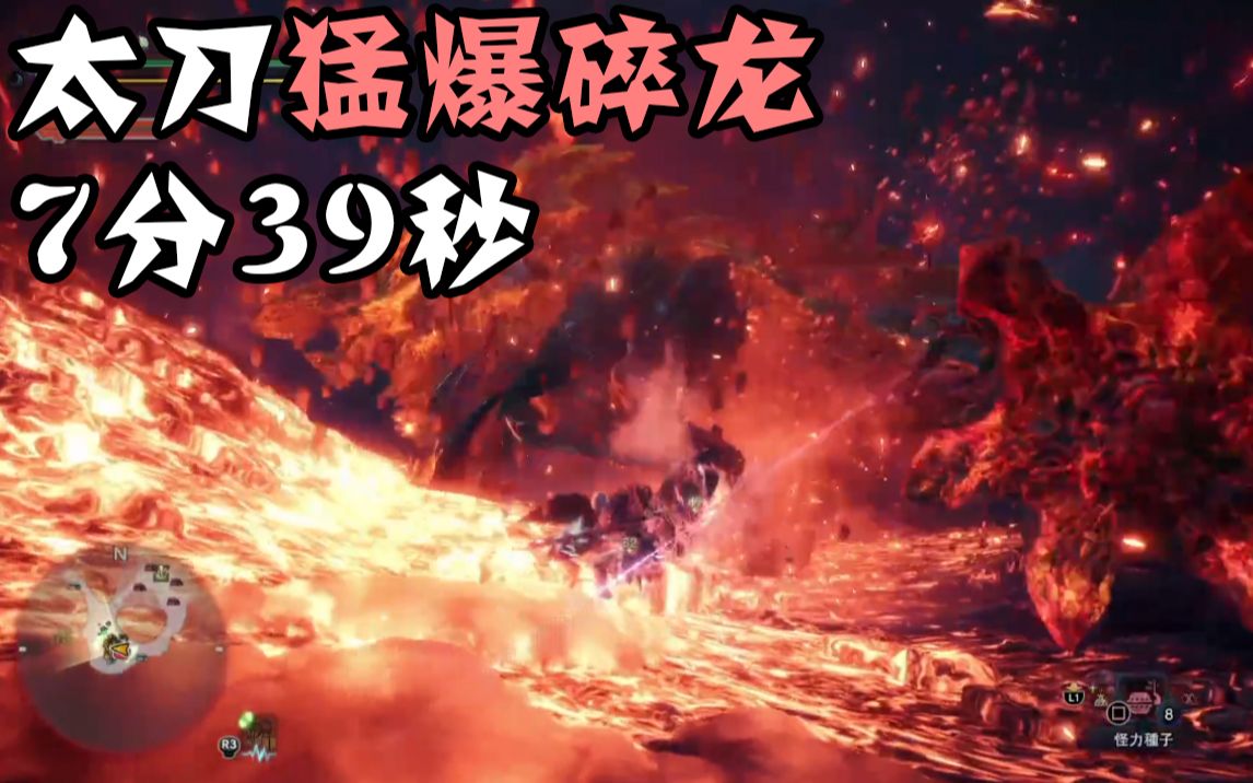 【兜帽】代打上线—太刀猛爆碎龙7分39秒(无衣装 无撞墙)
