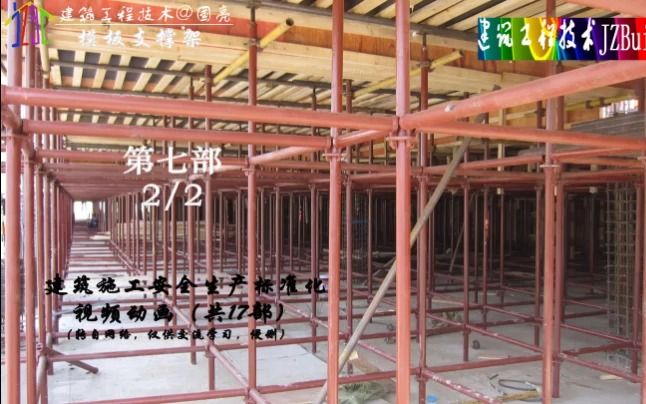 [图]七、模板支撑架（2/2）建筑施工安全生产标准化施工 #三维动画  #建筑木工