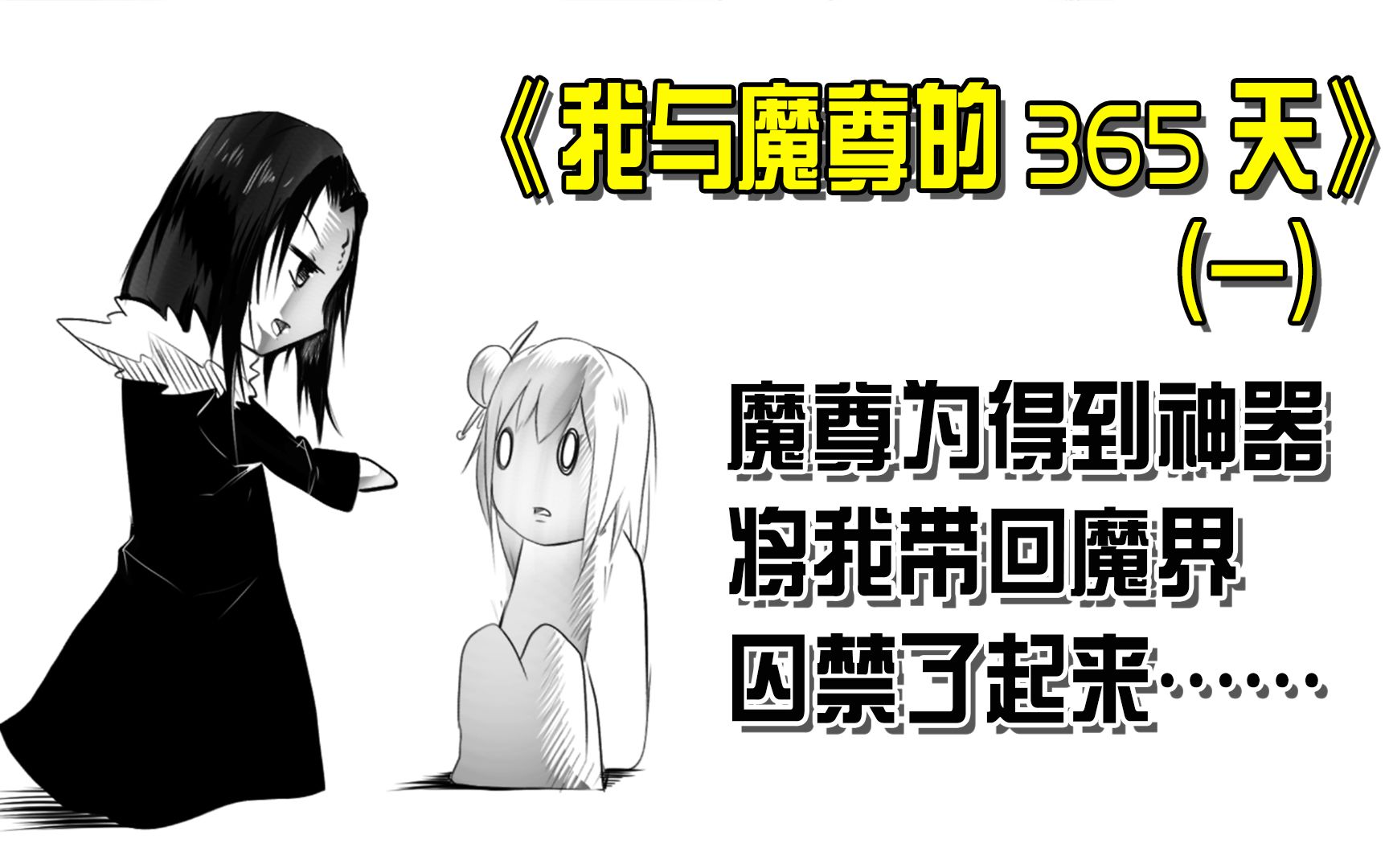 [图]沙雕小说《我与魔尊的365天》（一）我被上古魔尊囚禁了？