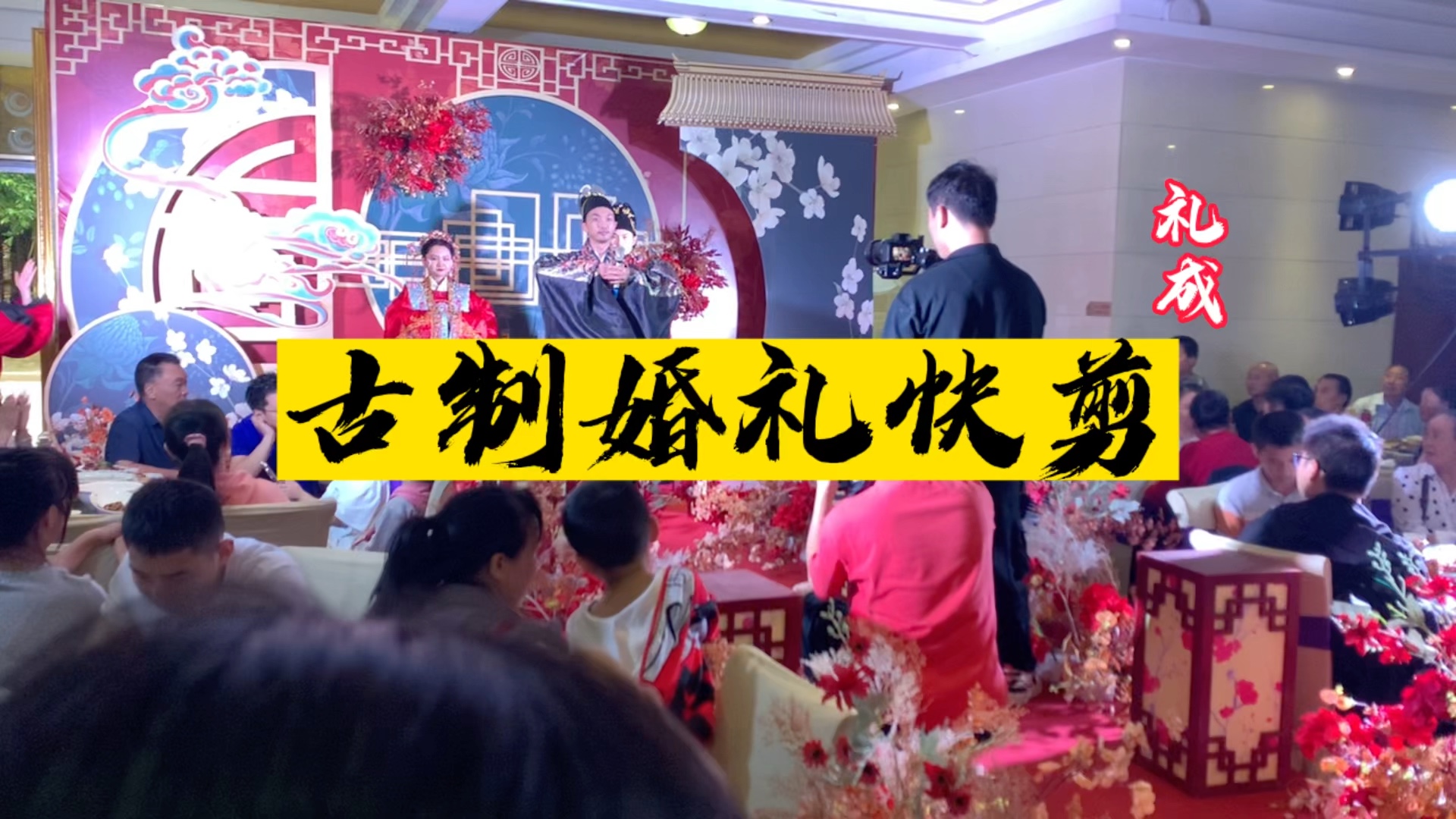 [图]#传统婚礼#婚礼#明制婚礼#子逸创衣冠之美族曰华拥天地之大国称夏传炎黄之民心系汉著交领之邦尚华服着我华夏衣裳，兴我礼仪之邦！