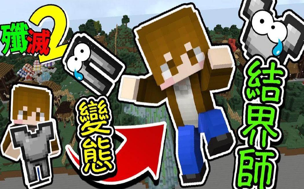 巧克力我的世界歼灭攻城战2变态结界师上天都看不下去天赐神装啦