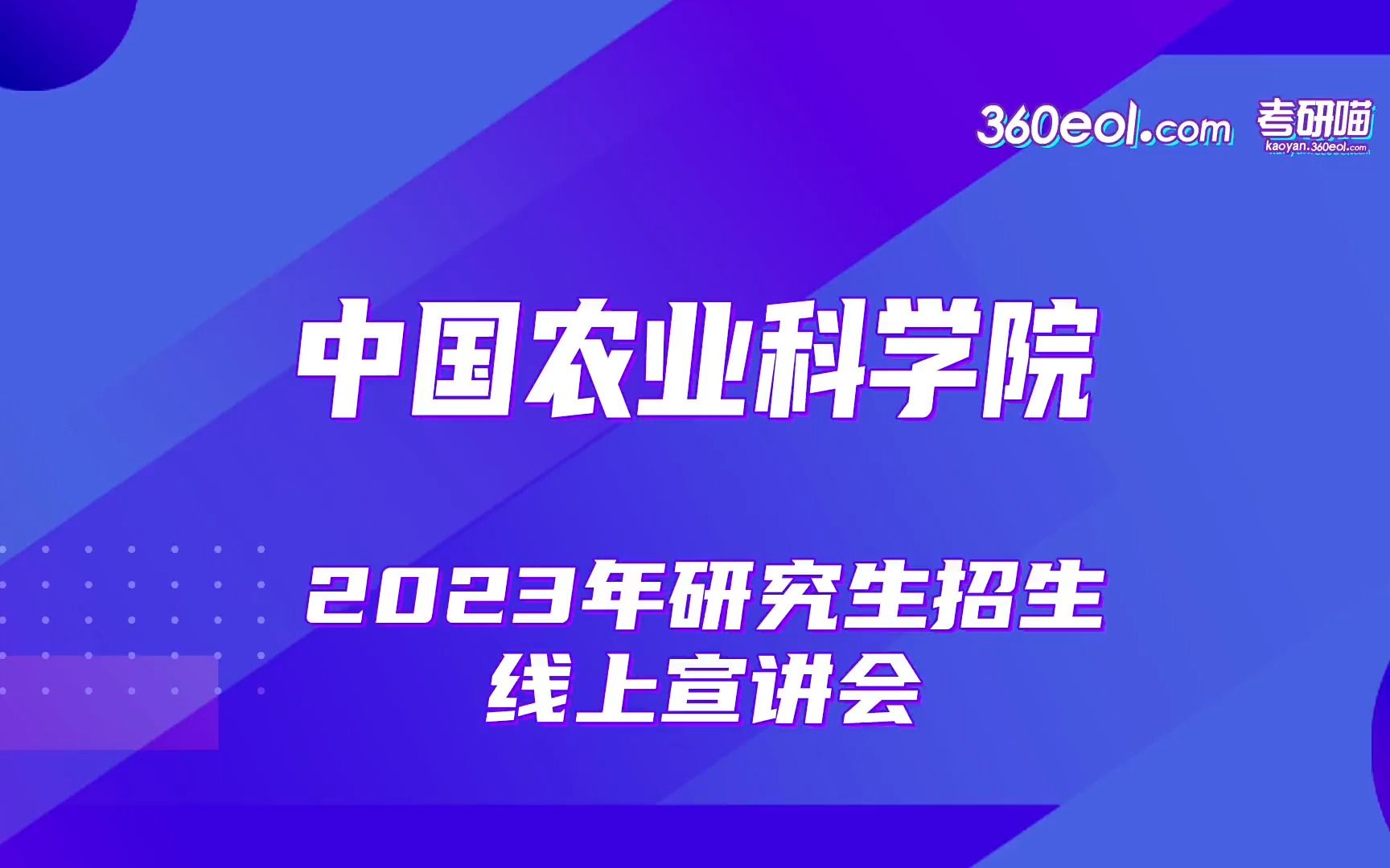 【360eol考研喵】中国农业科学院2023年研究生招生宣讲—作科所哔哩哔哩bilibili