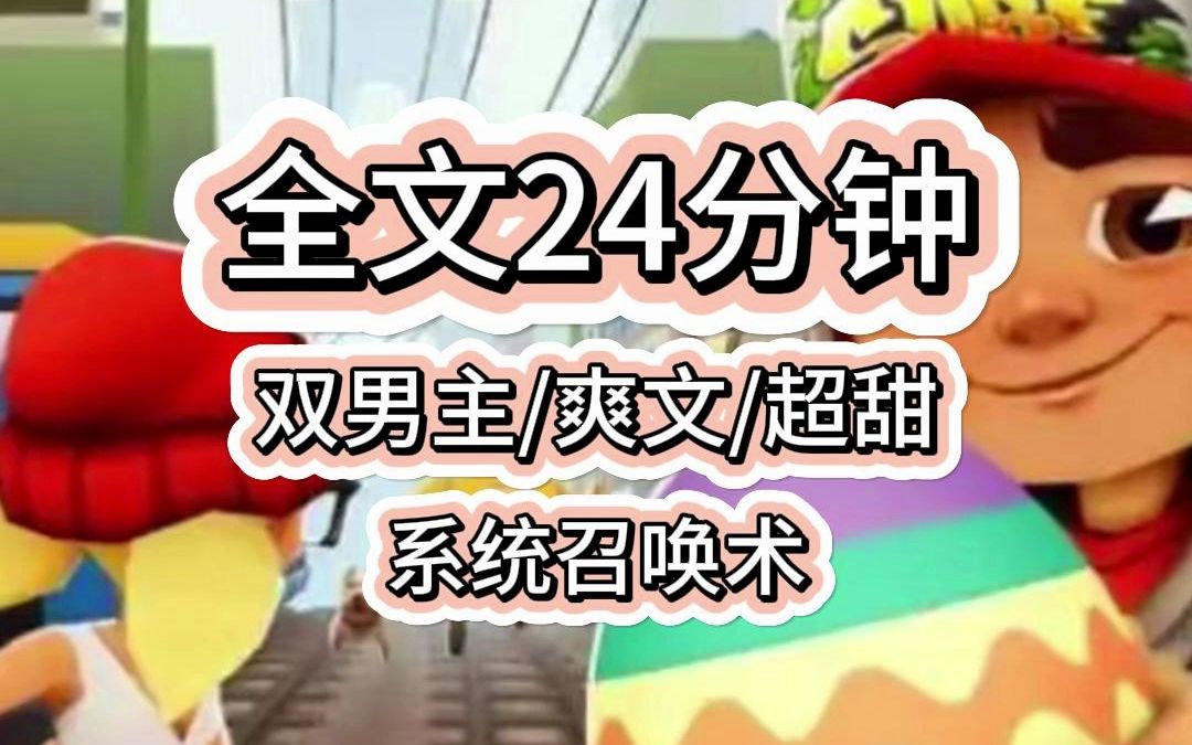 [图]【完结文】双男主/恋爱超能力学校……综艺上，影帝被问及恋爱史。影帝：谈过，是个男人，还被骗了色……