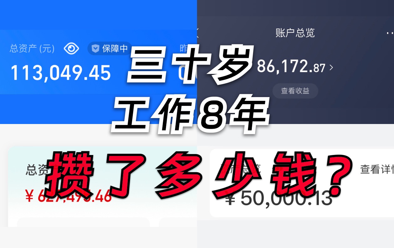 三十岁攒多少钱算正常?哔哩哔哩bilibili