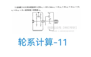 下载视频: 机械原理每日一题—轮系计算-11