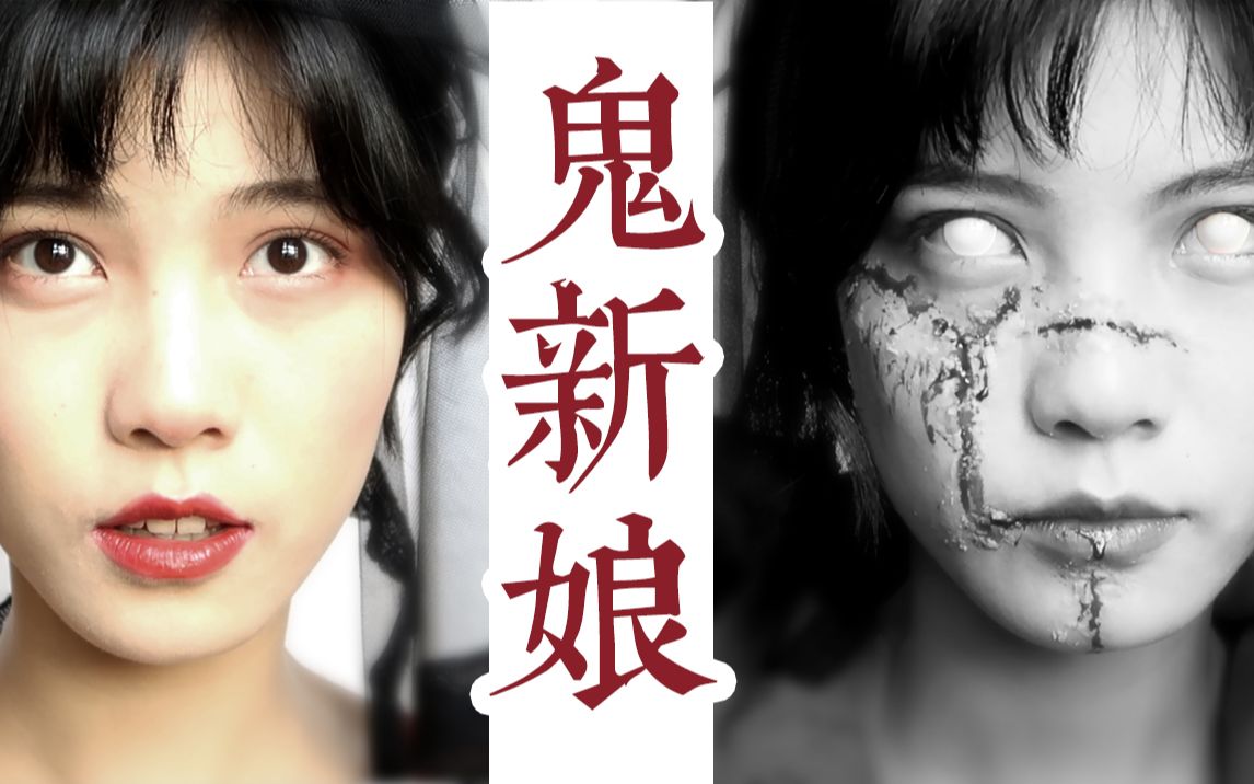 活动作品鬼新娘若我成魔愿娶我否万圣节妆容