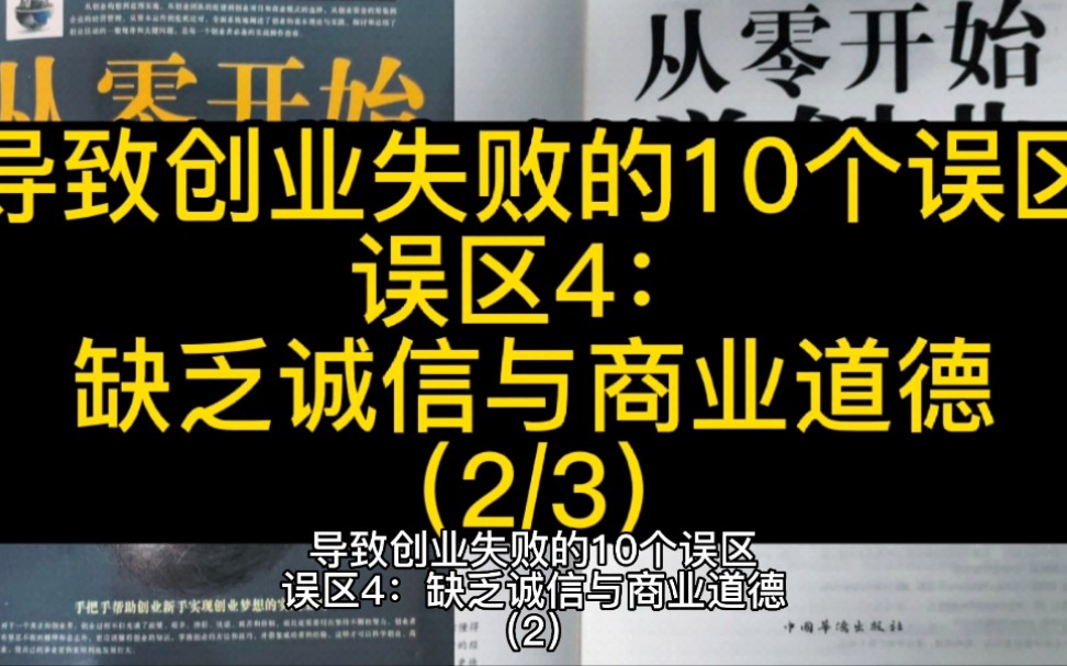 [图]误区4：缺乏诚信与商业道德（2）