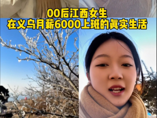 在义乌打工人月薪6000的真实生活 今天去拍雪景啦 虽然很冷 但看到这风景也是不枉此行哔哩哔哩bilibili