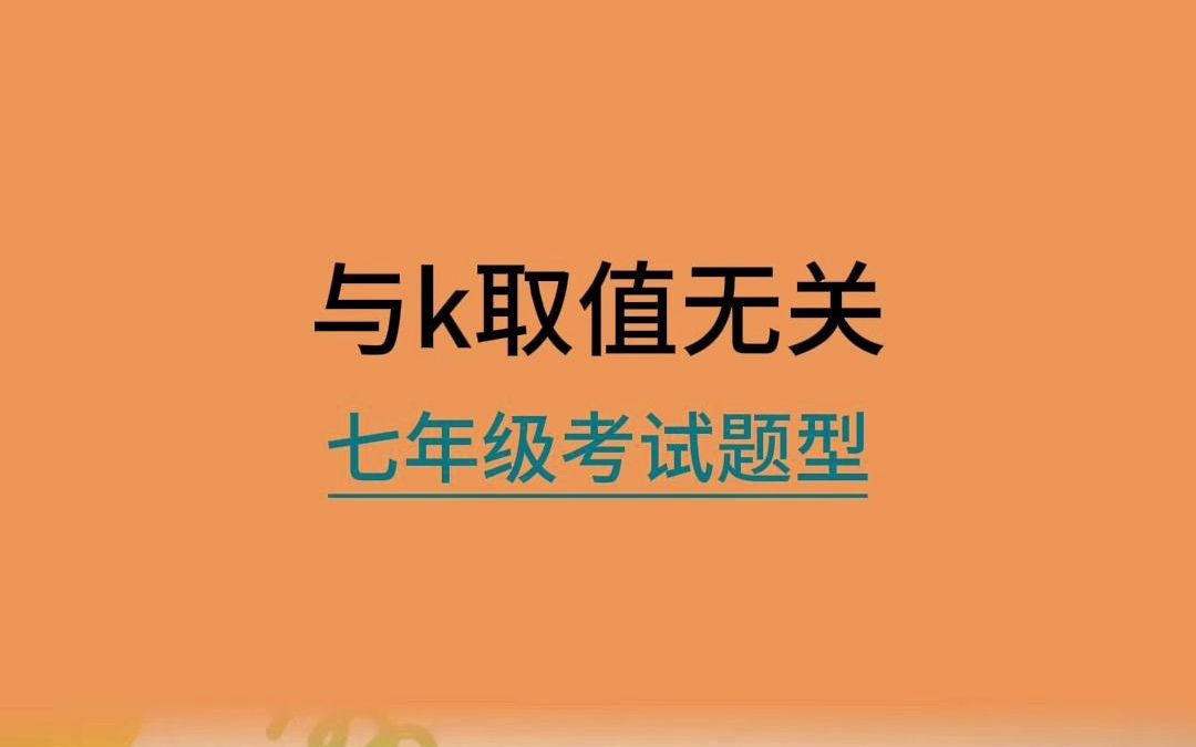 七年级数学与取值无关问题哔哩哔哩bilibili