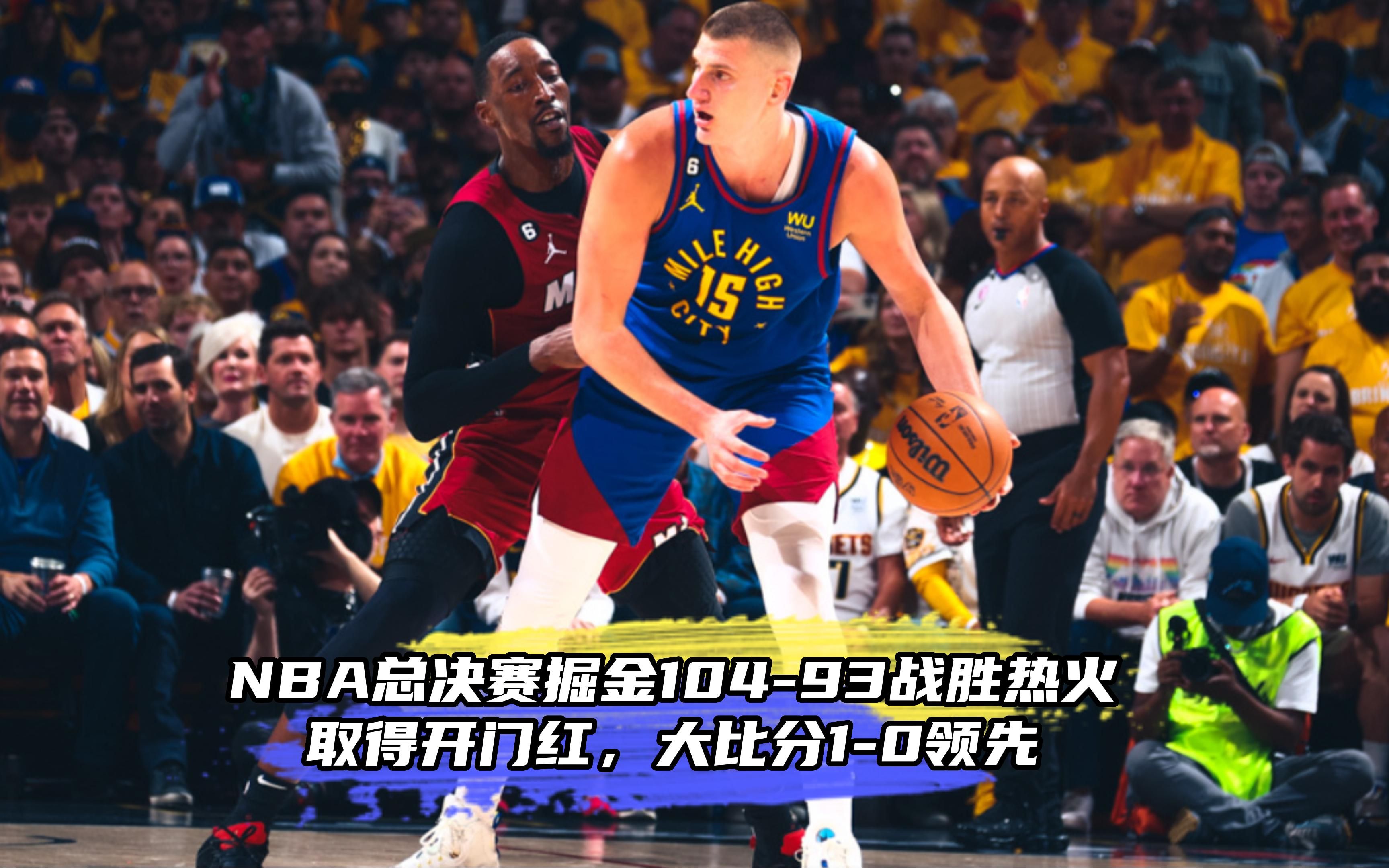 NBA总决赛掘金10493战胜热火,取得开门红,大比分10领先哔哩哔哩bilibili