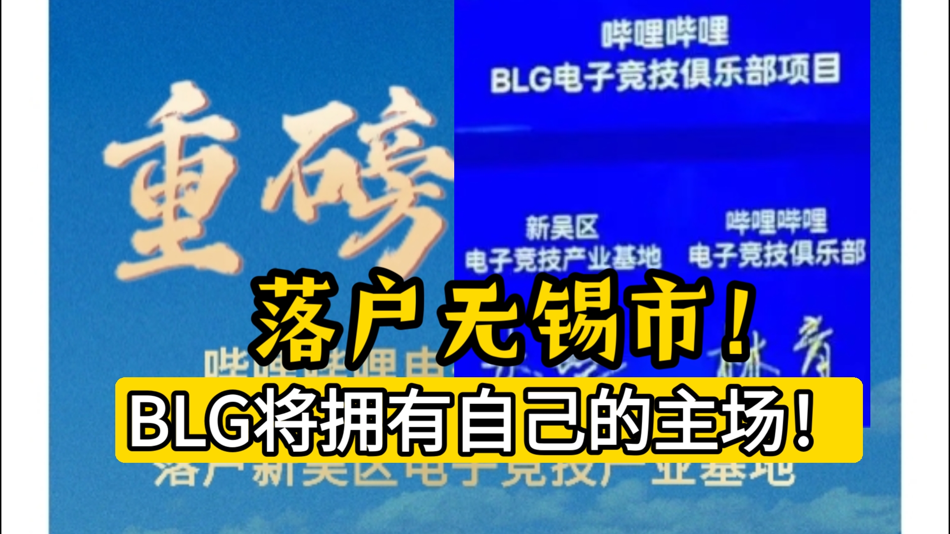 重磅签约,BLG签约无锡市新吴区电竞产业基地,将拥有自己的主场!LPL再填新主场,预计世界赛后陆续搬过去? lm14哔哩哔哩bilibili