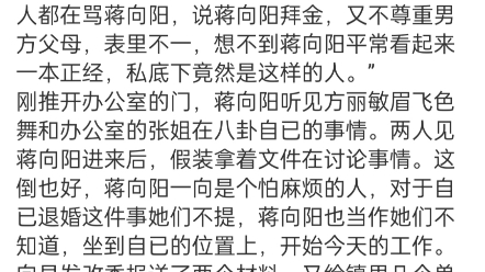 《偷吃禁果后,我和市委秘书长领证了》蒋向阳靳向宇小说阅读全文“张姐,你听说了没,蒋向阳被退婚了.”方丽敏幸灾乐祸地在办公室八卦道.哔哩哔...