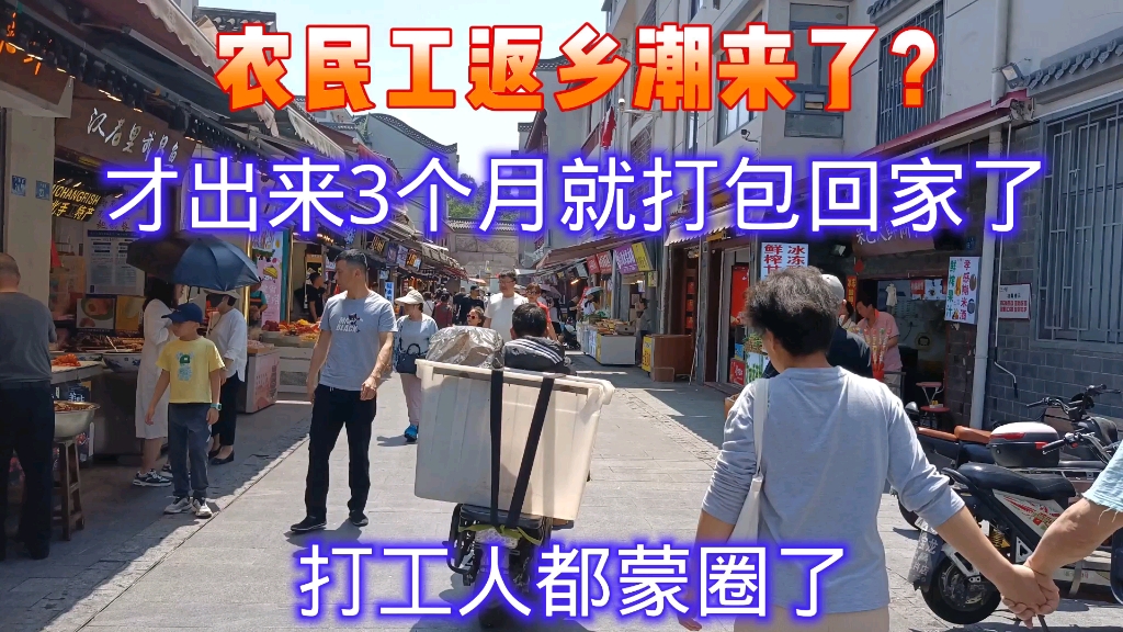 农民工返乡潮来了?才出来3个月就要回老家,看看到底咋回事哔哩哔哩bilibili