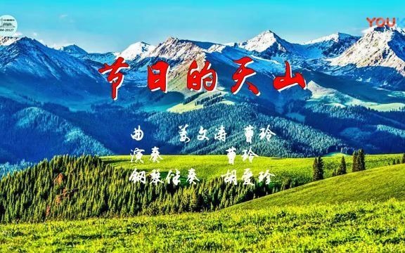 大提琴名曲《节日的天山》(曹玲1977)哔哩哔哩bilibili