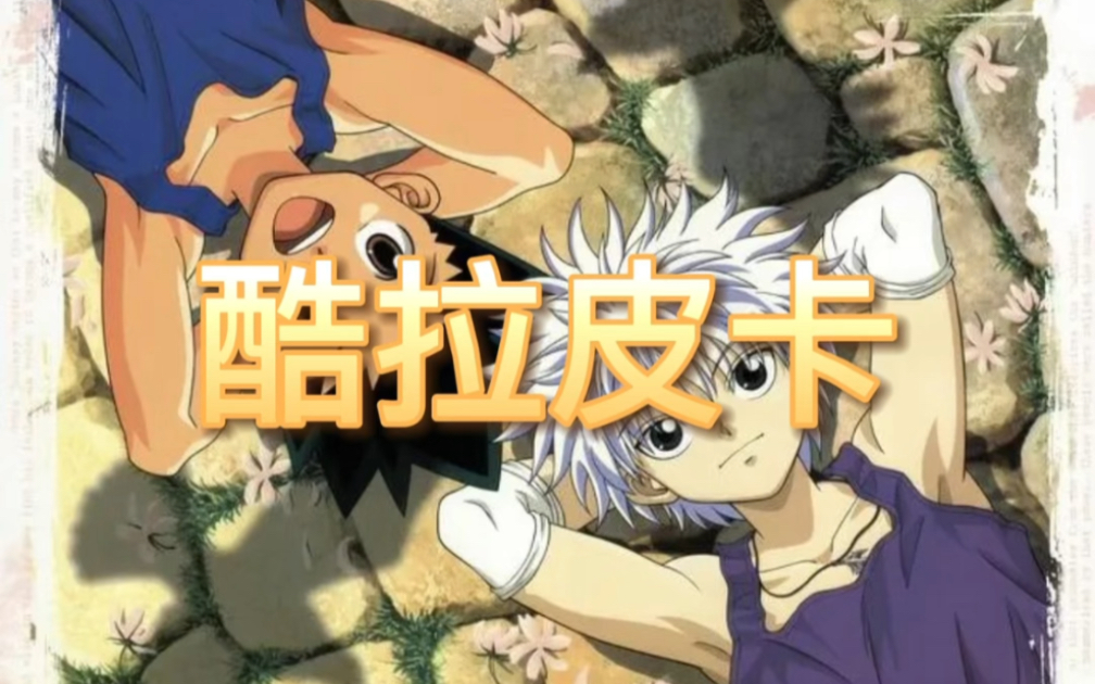 全职猎人最精彩战斗 酷拉皮卡对窝金#全职猎人 #8090经典怀旧 #怀旧