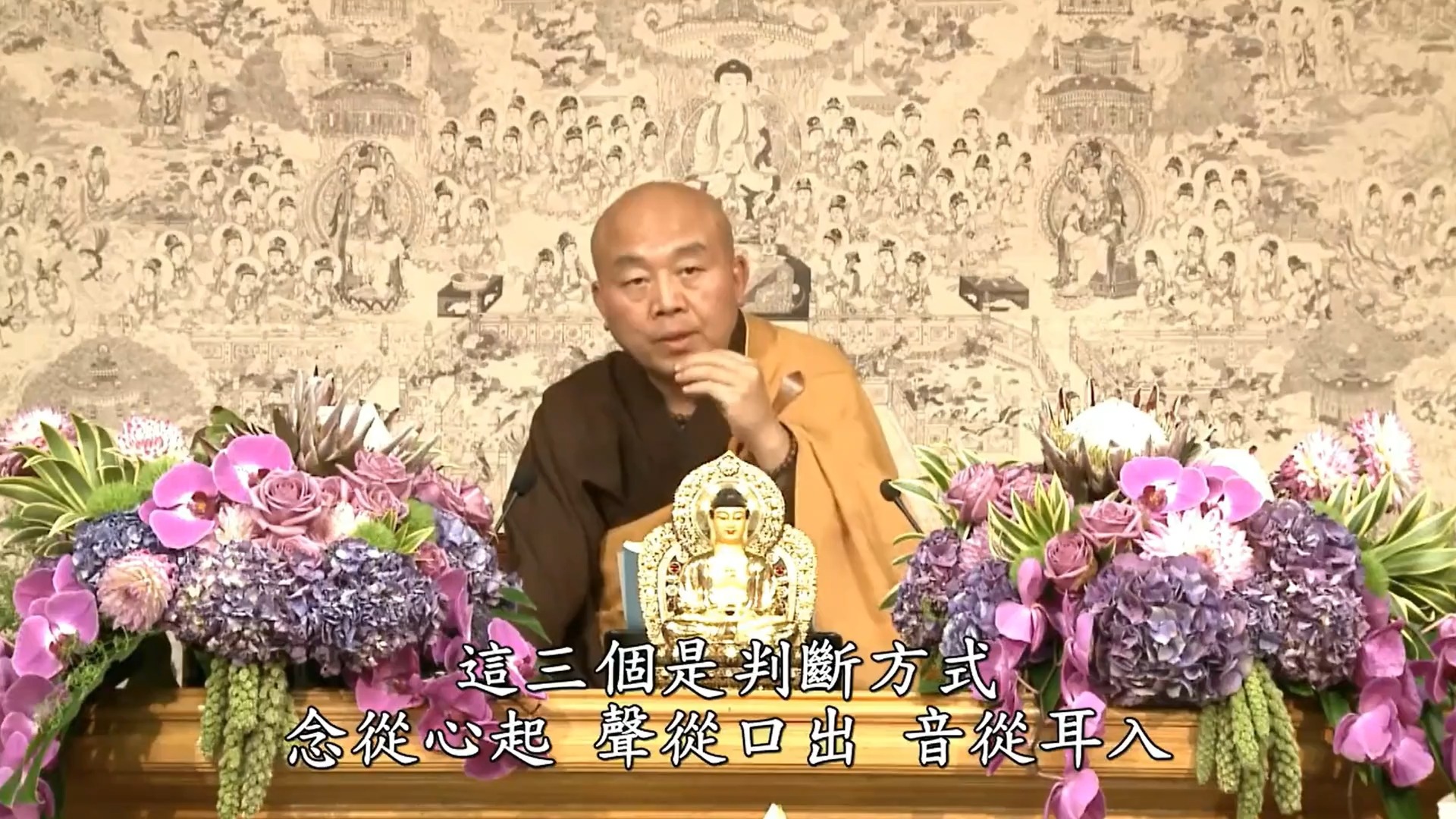 净界法师:如何判断这个佛号是跟佛菩萨相应的,还是外来的干扰?