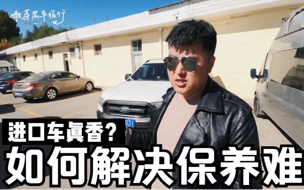 你真的懂啥叫保养车么?进口车真香但是保养难哔哩哔哩bilibili